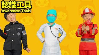 真人益智動畫：明明教妳職業工具配對！Real-life puzzle animation: Ming Ming teaches you how to match career tools!#益智