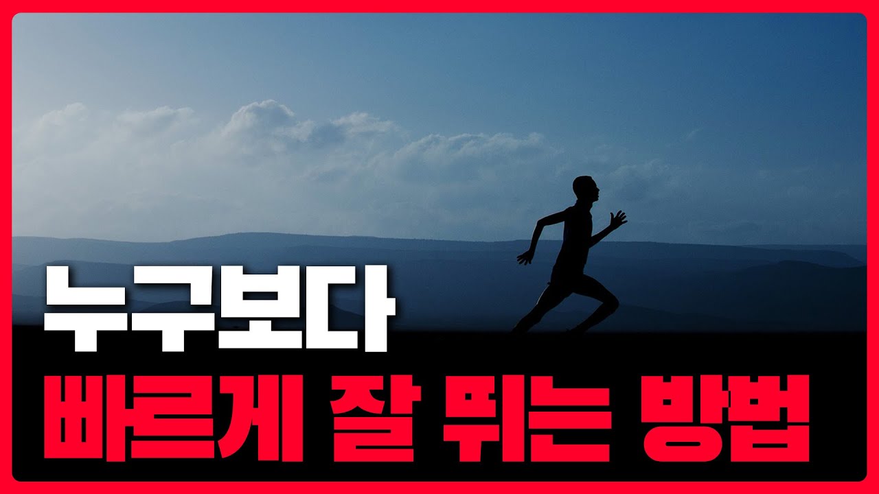 빠른 시간 내에 잘 뛰는 방법 (수용력), image size:1280x720