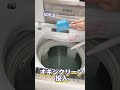 【閲覧注意】洗濯機は汚れている（オキシクリーンで洗濯槽掃除） #shorts
