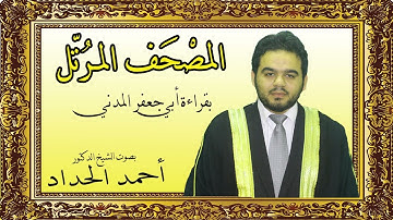قراءة ابى جعفر المدنى سورة الطارق بصوت الشيخ احمد الحداد حفظه الله