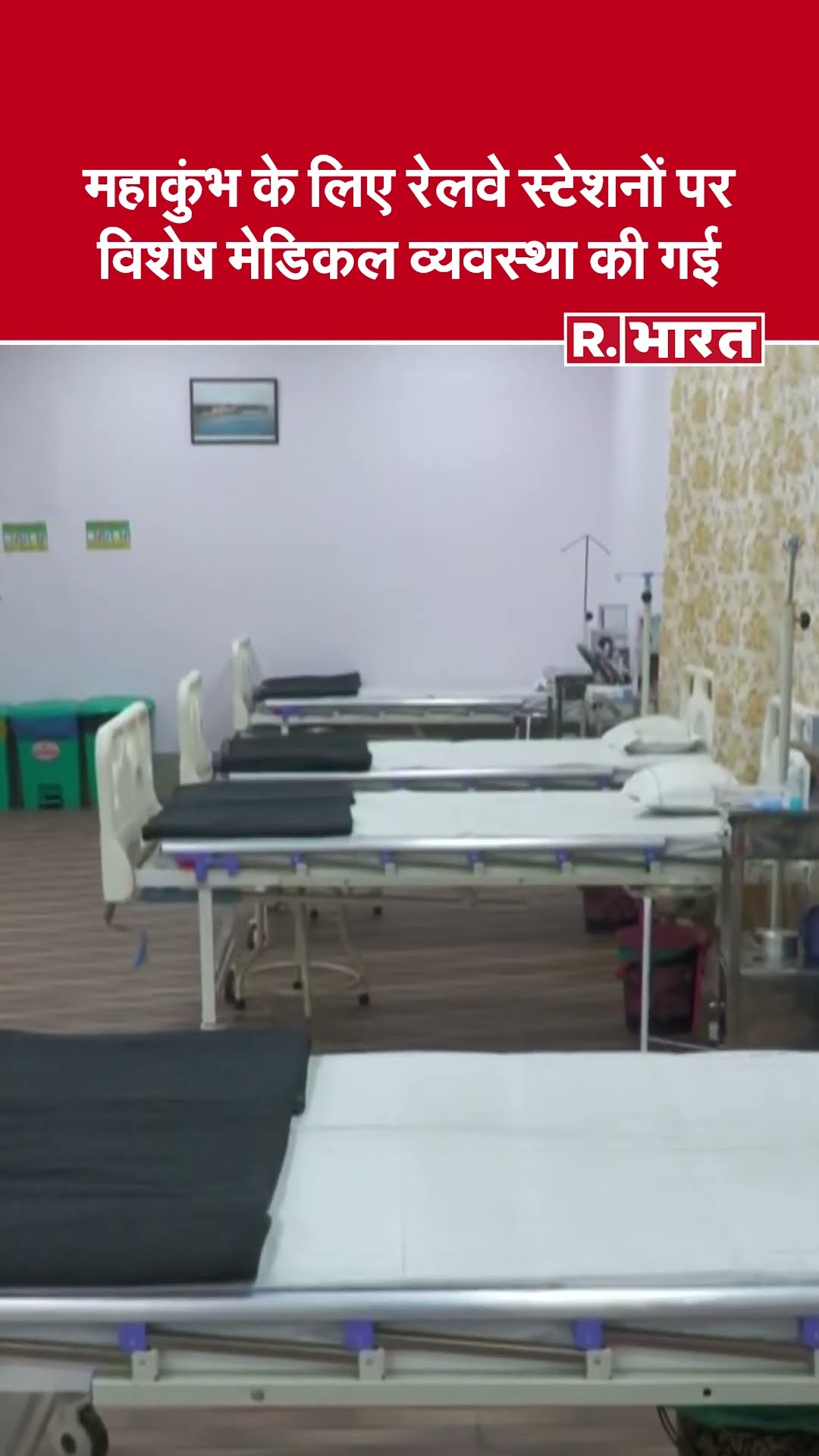 Mahakumbh Prayagraj: महाकुंभ 2025 के लिए रेलवे स्टेशनों पर विशेष चिकित्सा व्यवस्था की गई, देखिये