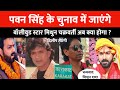 पवन सिंह के चुनाव में जाएंगे | बॉलीवुड स्टार मिथुन चक्रवर्ती अब क्या होगा | Mithun chakraborty