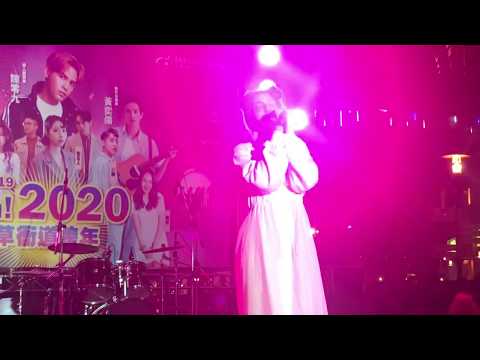 2019/12/31 高雄草衙道跨年晚會 采子—最後我失去你