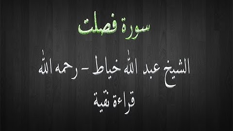 سورة فصلت  - الشيخ عبد الله خياط - قراءة نقية