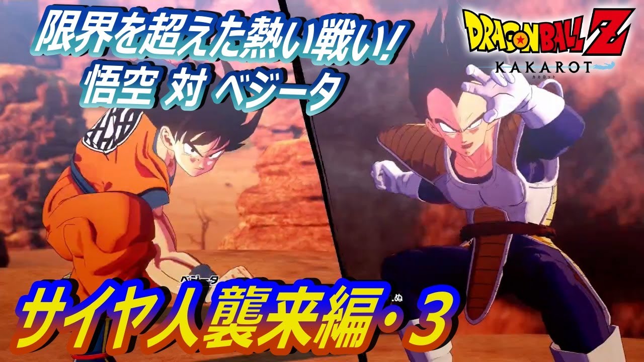 3 天下分け目の超決戦!! 悟空VSベジータ！「ドラゴンボールZ