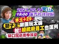 【盧秀芳辣晚報】本土+29! "獅子王"揪團玩太嗨 扯!"總統府員工"也匡列 陳時中認"破口就是萬華茶室" @中天新聞  20210514 完整版