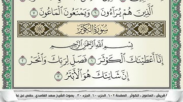 سورة الكوثر | سعد الغامدي