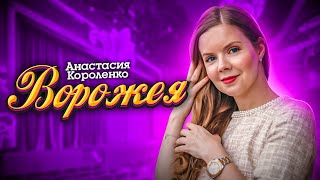 🎶 Анастасия Короленко 🎶- ВОРОЖЕЯ - Премьера песни 2021- ШАНСОН