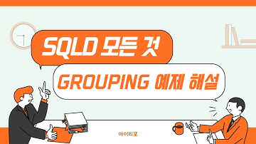 [SQLD 모든 것] 22. GROUPING 예제 해설 | 아이리포