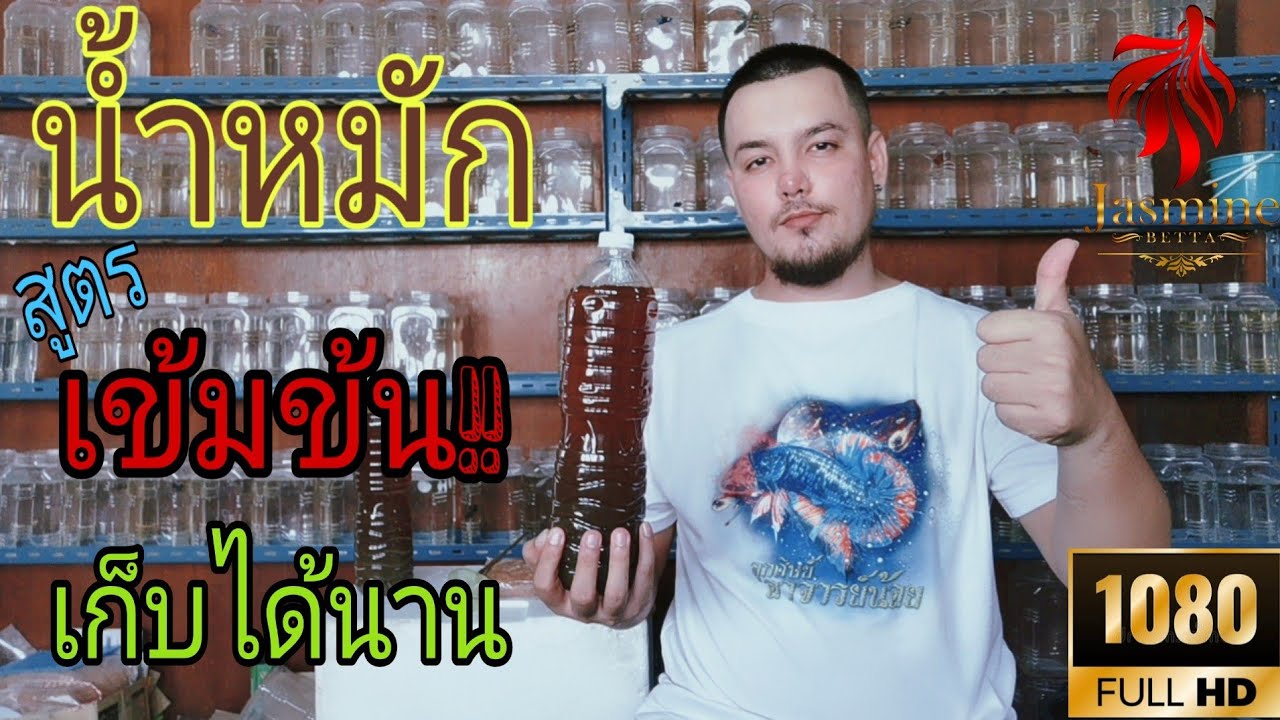 น้ำหมัก สูตร..เข้มข้น!!!! เก็บได้นานเป็นเดือน [1080FHD]