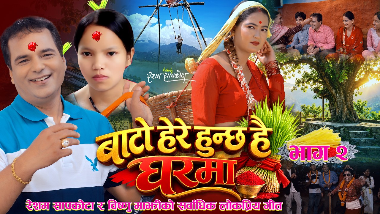 Bato Here Hunchha Hai Gharma 2 | Resham Sapkota,…
