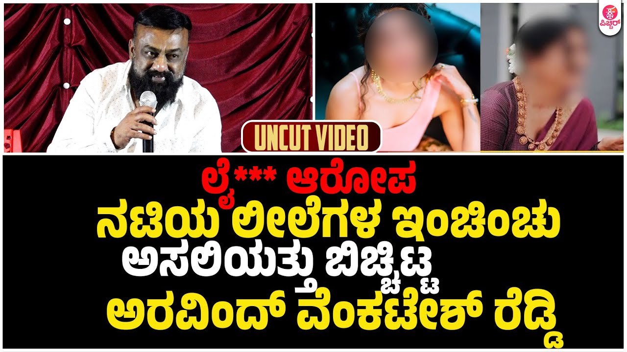 ಇದು ನನ್ನ ಸೈಡ್ ಸ್ಟೋರಿ| Aravindh Venkatesh Reddy Clarity Presmeet About sexual Harassment Allegations