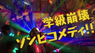 映画『ゾンビスクール！』予告編