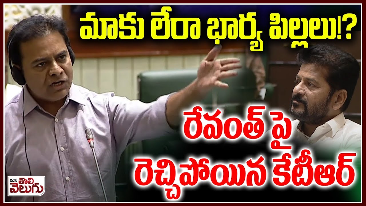 మాకు లేరా భార్య పిల్లలు!?| KTR Shockling Comments on Revanth Reddy Jail ...