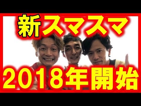 新スマスマ2018年説！その理由が明らかに！新SMAPフジテレビで…”新しい地図”