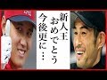 大谷翔平が新人王獲得！イチローの一言に涙が止まらない…野茂英雄や佐々木主浩やマイク・ソーシア元監督とマイク・トラウトのコメントも！ア・リーグ最優秀新人