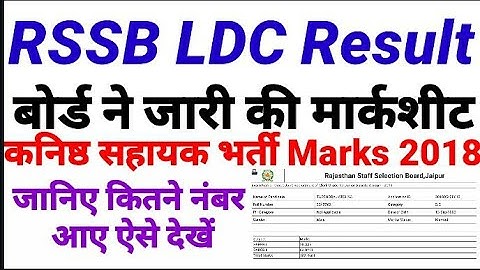 RSSB LDC Result Marks बोर्ड ने जारी की मार्कशीट कनिष्ठ सहायक भर्ती 2018 number Kese Dekhe How check