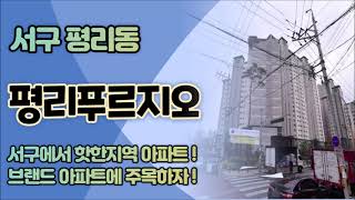 대구아파트경매 서구 평리동 평리푸르지오 대구법원경매 서구부동산 2020타경33046 대구경매