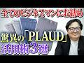 AI時代の無敵の武器！テクノロジーを味方につけて社内での評価と市場価値を劇的に高める方法 【Plaud Note ビジネス】