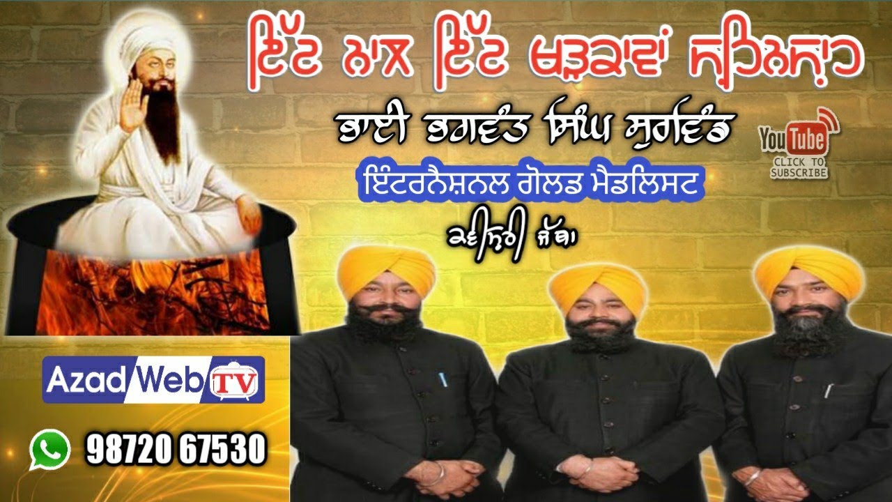      ITT NAL ITT Bhai Bhagwant Singh Soorwind Kavishri jatha Azad Web Tv