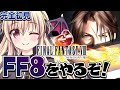 【ファイナルファンタジー８】ＦＦ８をやるぞ！！ ｜＃01【楠木さらら｜FINALFANTASYⅧ】