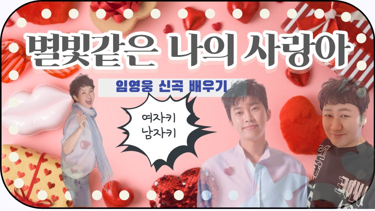 임영웅이 부른"별빛 같은 나의 사랑아" 영상 보고 배우기 (큰악보)