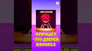 😱Я ПРОШЁЛ -999 ДВЕРЕЙ В DOORS 2  ! #shorts #roblox #роблокс