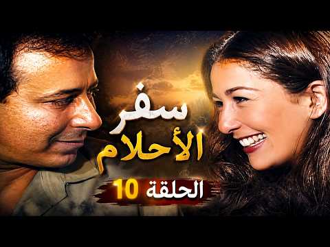 مسلسل سفر الأحلام | الحلقة 10