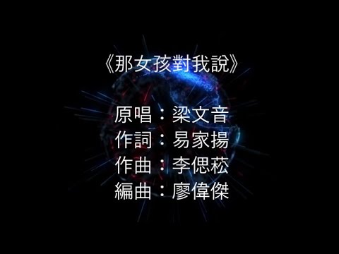 那女孩對我說 【梁文音】