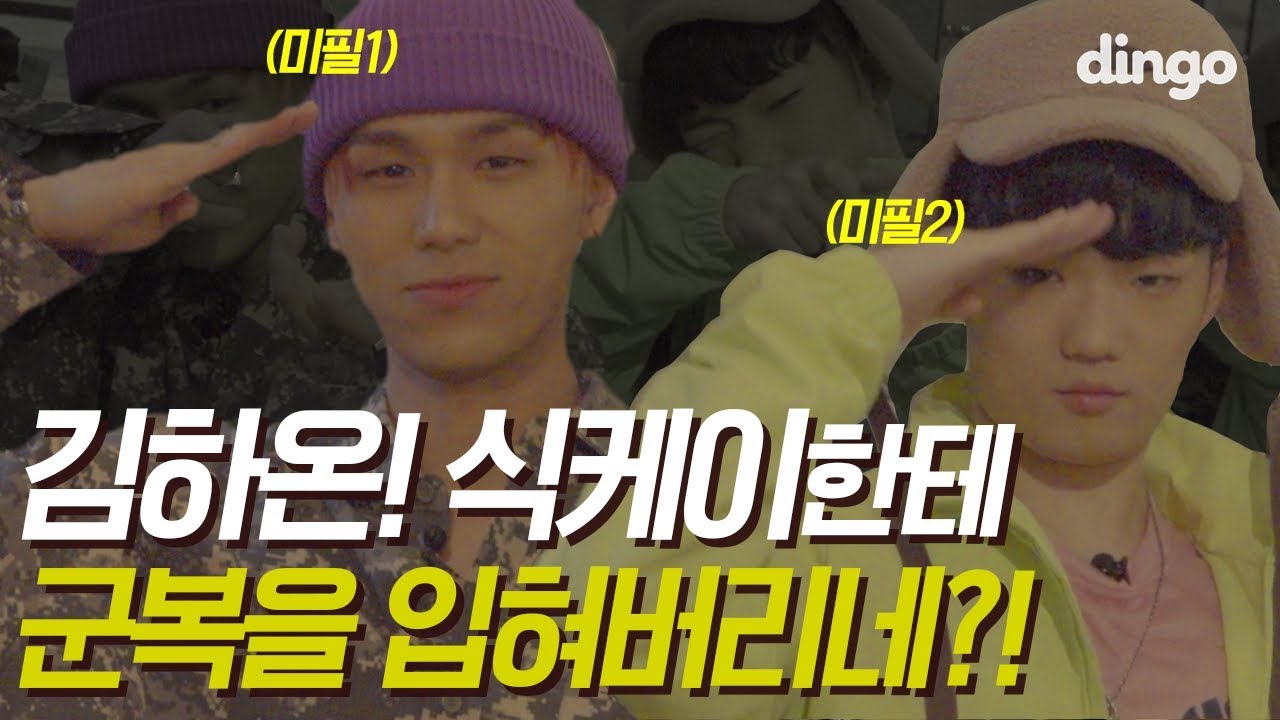존경하는(?) 식케이 군대로 보내려고 작전 피는 김하온, 작전이 아주 스마트해!