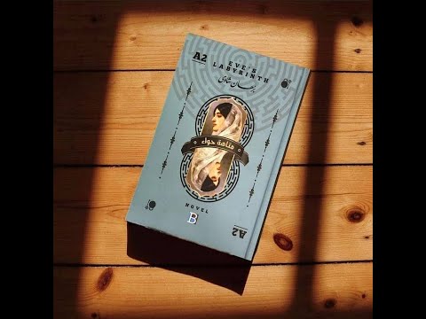 تلخيص رواية متاهة حواء برهان شاوي