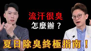 明明洗過澡還是有汗臭？90%人都用錯止汗劑！皮膚科醫曝：吃「這些」多汗又體味重