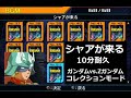 シャアが来る(エンドレスver) 10分耐久【ガンダムvs.Zガンダム コレクション】