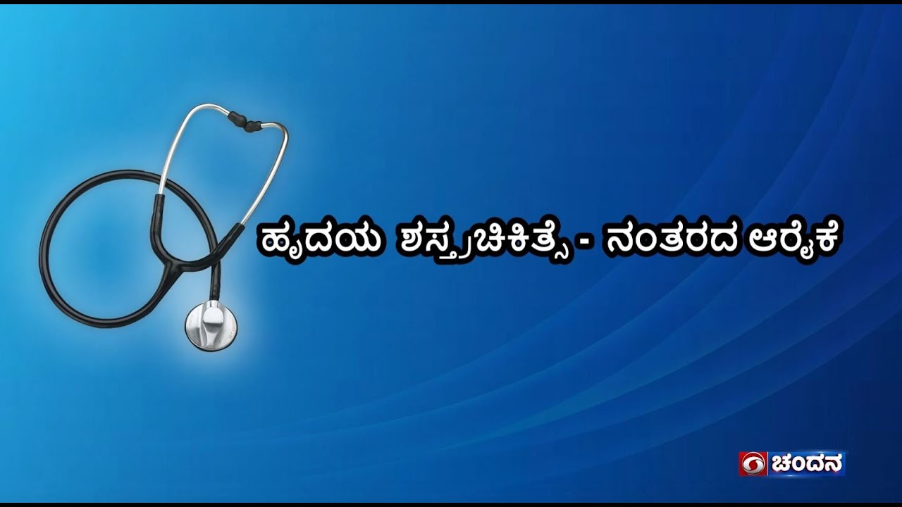 ಹೃದಯ ಶಸ್ತ್ರ ಚಿಕಿತ್ಸೆ - ನಂತರದ ಆರೈಕೆ | Health Programme | 18-06-2023 | DD Chandana