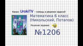 Задание №1206 - Математика 6 класс (Никольский С.М., Потапов М.К.)