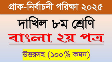 অর্ধবার্ষিক পরিক্ষা ২০২৫ দাখিল ৮ম শ্রেণি বাংলা ২য় পত্র প্রশ্ন | Dakhil Class 8 Bangla 2nd Paper