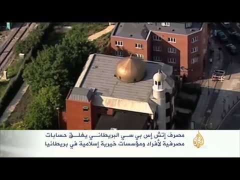 إغلاق حسابات لأفراد ومؤسسات خيرية ببريطانيا
