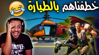 تحدي نخطف سكوادات بالطيارة في فورت نايت ? ! طقطقة و ضحك مو طبيعي