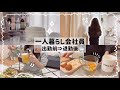 【一人暮らし会社員】出勤前→出勤後ルーティン👩‍💻💦/忙しい中でも癒しを見つける暮らし🪟💕/社会人弁当🍱