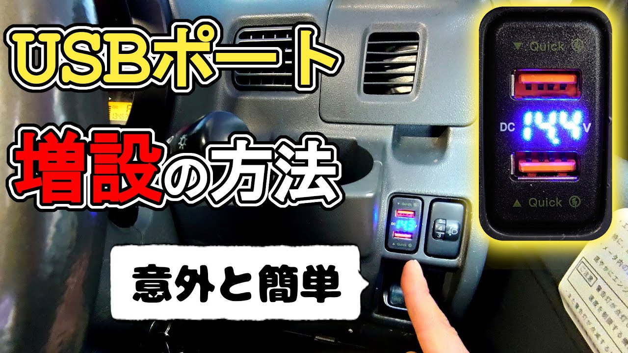 【電圧計USBポート】車のスイッチホールに増設･取付け方│ハイゼットカーゴ