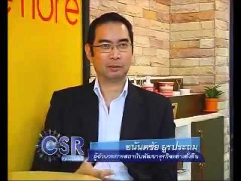 CSR ไม่ใช่กิจกรรมแต่ต้องฝังในธุรกิจ