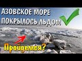 ЗИМА В КИРИЛЛОВКЕ 2021/АЗОВСКОЕ МОРЕ ПОКРЫЛОСЬ ЛЬДОМ. ПРОГУЛКА ПО ПЛЯЖУ. ТО ДА НИ ТО!