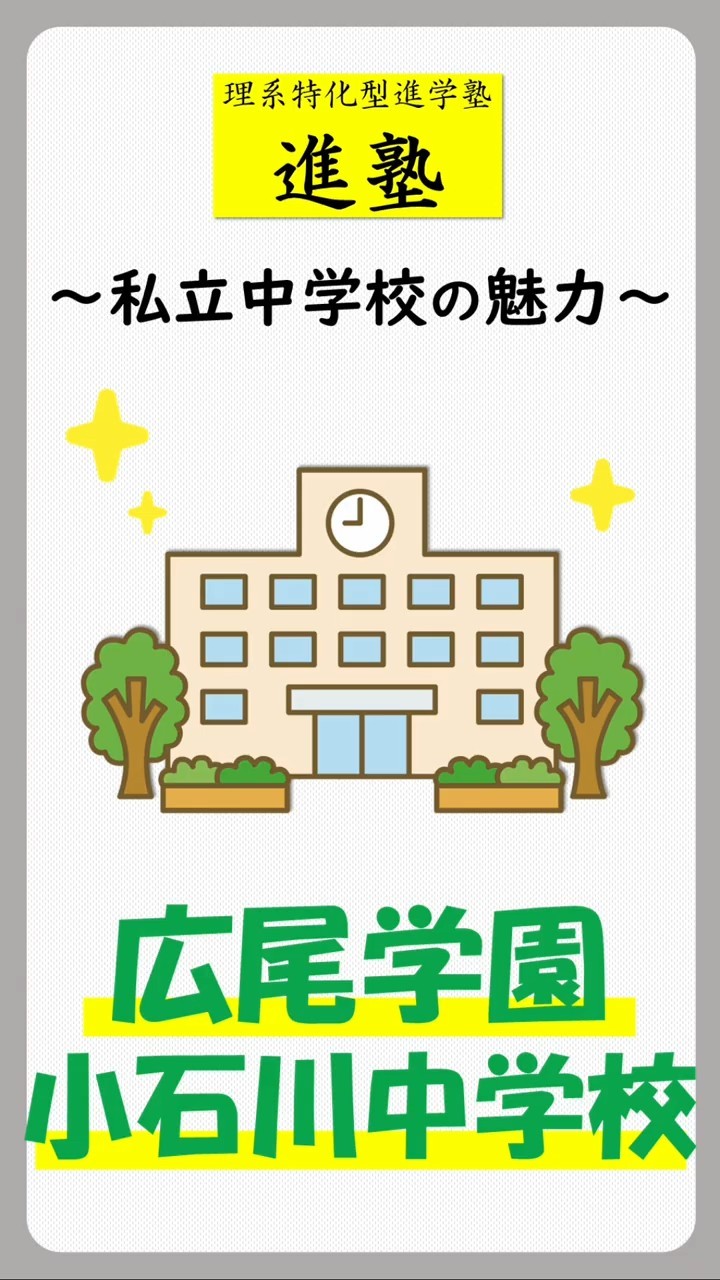 【私立中学校の魅力】広尾学園小石川中学校編の動画サムネイル