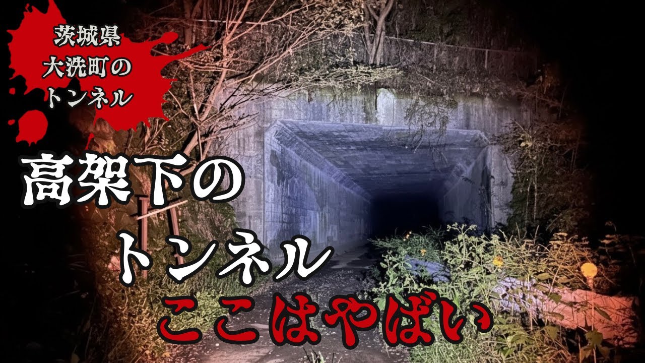 【茨城県】誰もいないのに声がした！？大洗町のトンネル（HEAVEN’S 51）