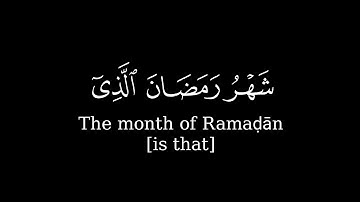 شهر رمضان الذي انزل فيه القران سورة البقرة الشيخ عبدالرحمن السديس