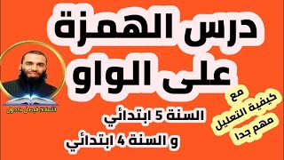 درس الهمزة على الواو وكيفية تعليلها للسنة 5 و 4 ابتدائي