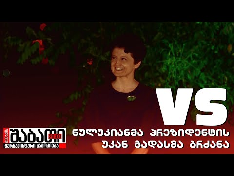 წულუკიანმა პრეზიდენტ ზურაბიშვილის უკანა სკამზე დასმა ბრძანა