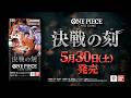 【公式】ONE PIECEカードゲーム 決戦の刻【OP-16】 CM