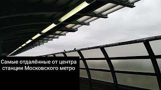 Отдалённые от центра станции Московского метро
