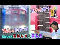 電車ってどうやって綺麗にしてるの？電車の不思議を探ろう！【いろりろ公式】